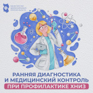 Ранняя диагностика и медицинский контроль при профилактике хронических неинфекционных заболеваний (ХНИЗ)