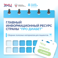 ПроДиабет Июль