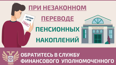 Как защитить себя при незаконном переводе пенсионных накоплений?